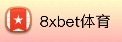 8xbet体育 logo